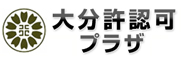 大分許認可プラザ