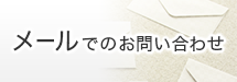 メールでのお問い合わせ