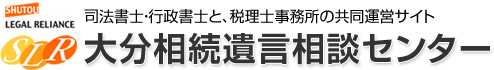 司法書士・行政書士と、税理士事務所の共同運営サイト 大分相続遺言相談センター