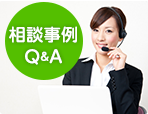 相談事例Q&A