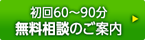 初回60分～90分無料相談のご案内