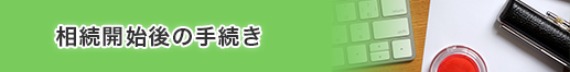 相続開始後の手続き