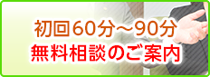 初回の無料相談